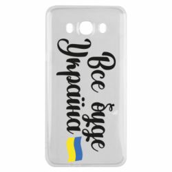 Чехол для Samsung J7 2016 Все буде Україна герб - PrintSalon