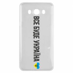 Чехол для Samsung J7 2016 Все буде Україна, рідненькі! - PrintSalon