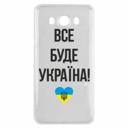 Чехол для Samsung J7 2016 Все буде Україна у стовпчик - PrintSalon