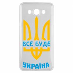 Чехол для Samsung J7 2016 Все будет, Украина - PrintSalon