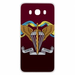 Чехол для Samsung J7 2016 Всегда Первые ДШВ - PrintSalon