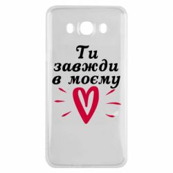 Чехол для Samsung J7 2016 Всегда В Моём Сердце