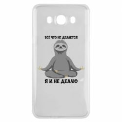 Чехол для Samsung J7 2016 Всё Что Не Делается Я И Не Делаю