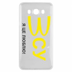 Чехол для Samsung J7 2016 ВСУ - я це люблю! - PrintSalon