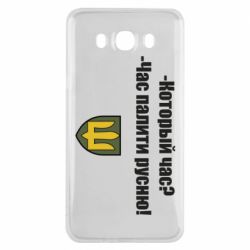 Чехол для Samsung J7 2016 ВСУ.Время палить русню - PrintSalon