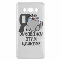 Чехол для Samsung J7 2016 Я руковожу этим цирком - PrintSalon