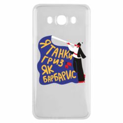 Чехол для Samsung J7 2016 Я танки грыз как барбарис - PrintSalon