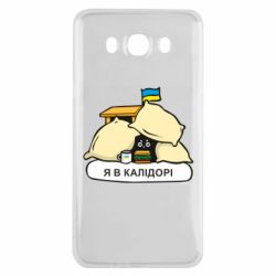 Чехол для Samsung J7 2016 Я в калидоре - PrintSalon