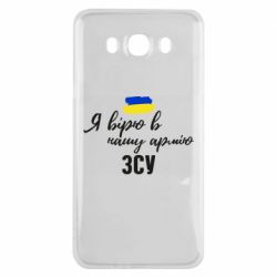 Чехол для Samsung J7 2016 Я верю в нашу армию ВСУ - PrintSalon