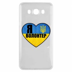 Чехол для Samsung J7 2016 Я Волонтер - PrintSalon