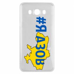 Чехол для Samsung J7 2016 #яАзов - PrintSalon