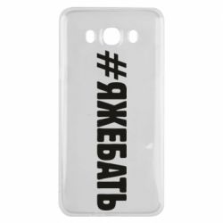 Чехол для Samsung J7 2016 #ЯЖЕБАТЬ