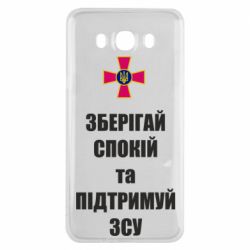 Чохол для Samsung J7 2016 Зберігай спокій та підтримуй ЗСУ - PrintSalon