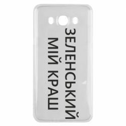 Чехол для Samsung J7 2016 Зеленский мой краш - PrintSalon