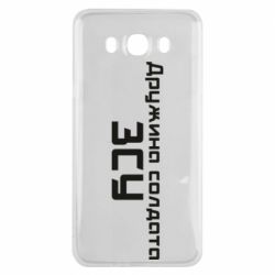 Чехол для Samsung J7 2016 Жена солдата ВСУ