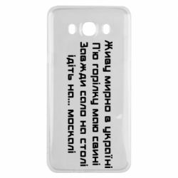 Чохол для Samsung J7 2016 Живу Мирно В Україні - PrintSalon