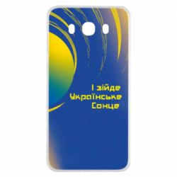 Чехол для Samsung J7 2016 І зійде Українське сонце - PrintSalon