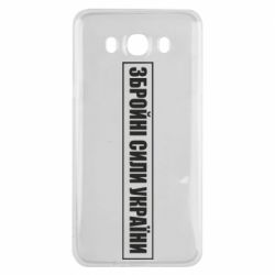 Чохол для Samsung J7 2016 ЗСУ рамка - PrintSalon