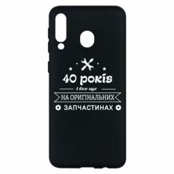 Чехол для Samsung M30 40 лет на оригинальных запчастях - PrintSalon