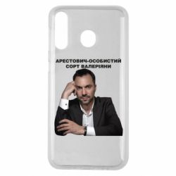 Чехол для Samsung M30 Арестович - PrintSalon