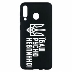 Чехол для Samsung M30 Їбаш русню невпинно! - PrintSalon