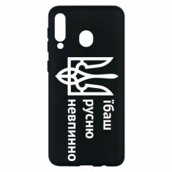 Чехол для Samsung M30 Їбаш русню - PrintSalon