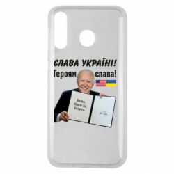 Чехол для Samsung M30 Байден! Слава Украине - PrintSalon