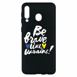 Чехол для Samsung M30 Be brave like Ukraine - PrintSalon