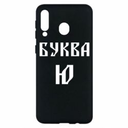 Чохол для Samsung M30 Буква Ю II - PrintSalon