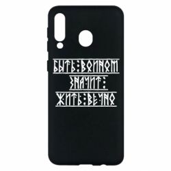 Чехол для Samsung M30 Быть вольным значит жить вечно - PrintSalon