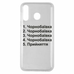 Чехол для Samsung M30 Чернобаевка принятие - PrintSalon