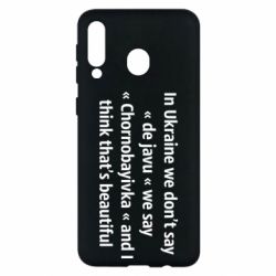 Чехол для Samsung M30 Chernobayivka - PrintSalon