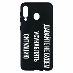 Чехол для Samsung M30 Давайте не будем усукаблять ситуацию - PrintSalon