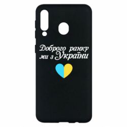 Чехол для Samsung M30 Доброго ранку, ми з України! - PrintSalon