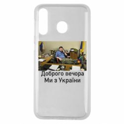 Чехол для Samsung M30 Доброго вечера, мы с Украины! Ким - PrintSalon