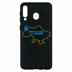 Чехол для Samsung M30 Доброго вечера, мы з Украины! Карта Украины - PrintSalon