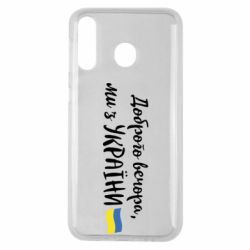 Чехол для Samsung M30 Доброго вечора ми з України, флаг - PrintSalon