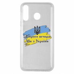 Чохол для Samsung M30 Доброго Вечора ми з України Герб - PrintSalon
