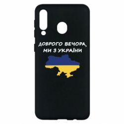 Чехол для Samsung M30 Доброго вечора ми з України! Карта - PrintSalon