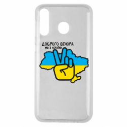 Чохол для Samsung M30 Доброго вечора, ми з України! Мир - PrintSalon