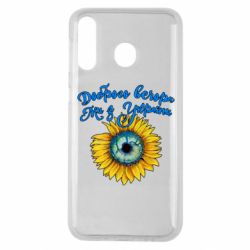 Чохол для Samsung M30 Доброго вечора! Соняшник - PrintSalon