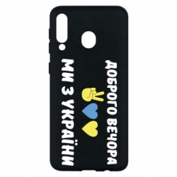 Чехол для Samsung M30 Доброго вечора - PrintSalon