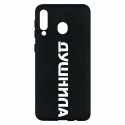 Чехол для Samsung M30 Душнила - PrintSalon
