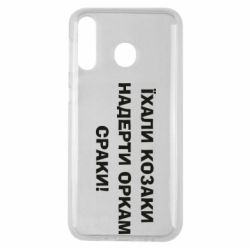 Чохол для Samsung M30 Їхали козаки - PrintSalon