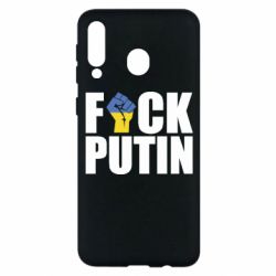 Чохол для Samsung M30 FUCK PUTIN - PrintSalon