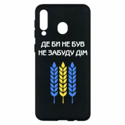 Чехол для Samsung M30 Где бы не был не забудь дом - PrintSalon