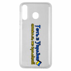 Чехол для Samsung M30 Геть москаль не красивый - PrintSalon