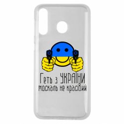 Чехол для Samsung M30 Геть з украины москаль некрасивый - PrintSalon