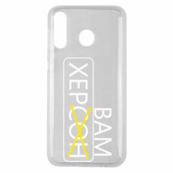 Чехол для Samsung M30 Херсон вам