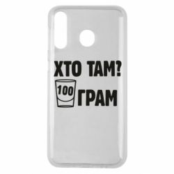 Чехол для Samsung M30 Хто там? 100 грам - PrintSalon